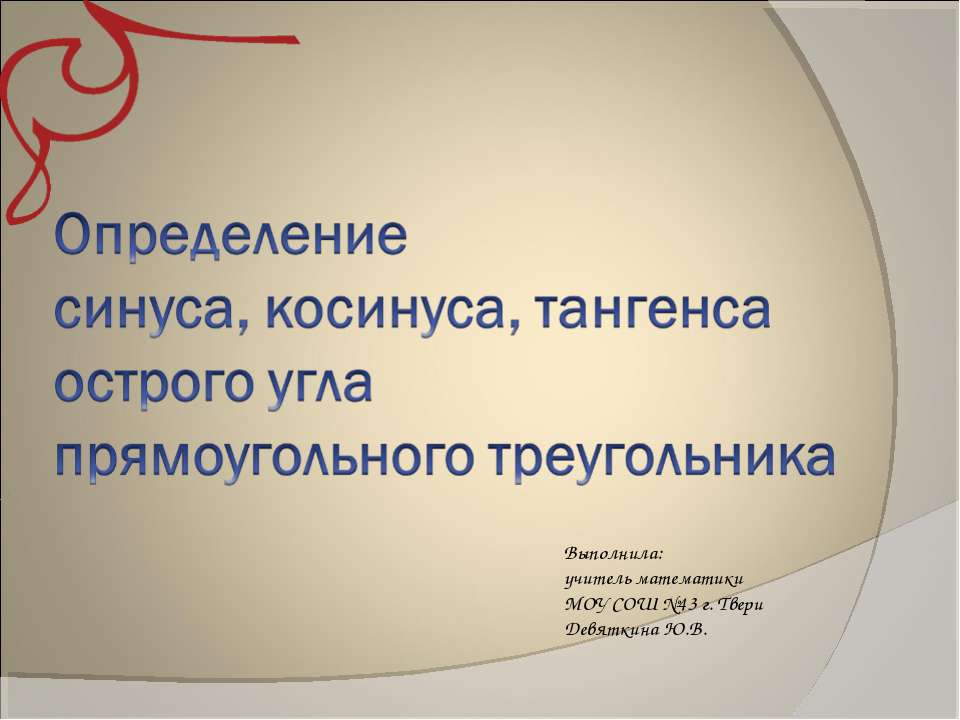 Определение синуса, косинуса, тангеса острого угла прямоугольного треугольника - Скачать Читать Лучшую Школьную Библиотеку Учебников