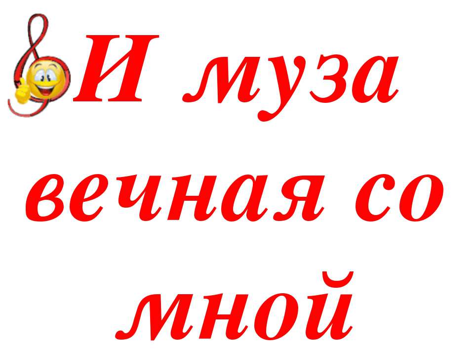 И муза вечная со мной - Скачать Читать Лучшую Школьную Библиотеку Учебников