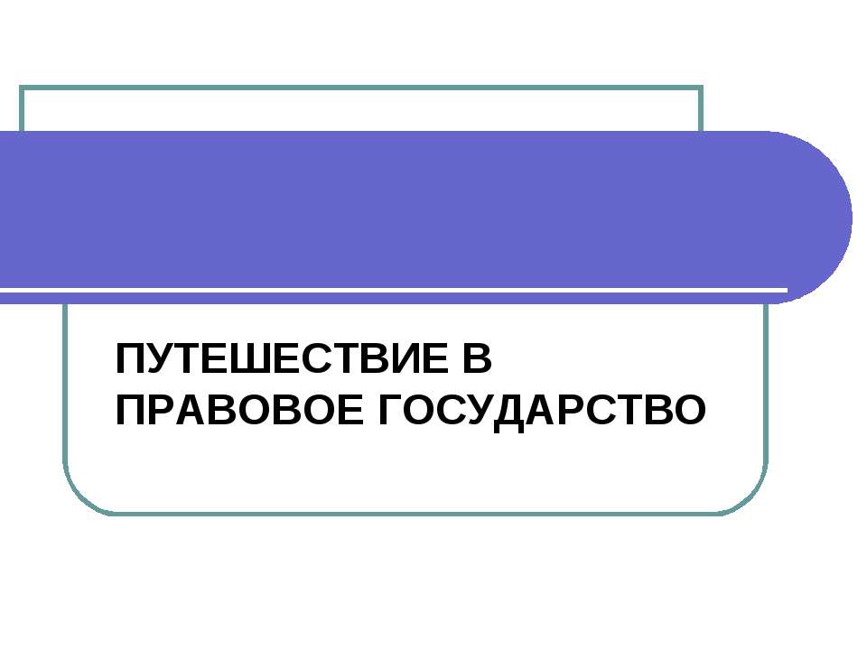 Путешествие в правовое государство - Скачать Читать Лучшую Школьную Библиотеку Учебников (100% Бесплатно!)