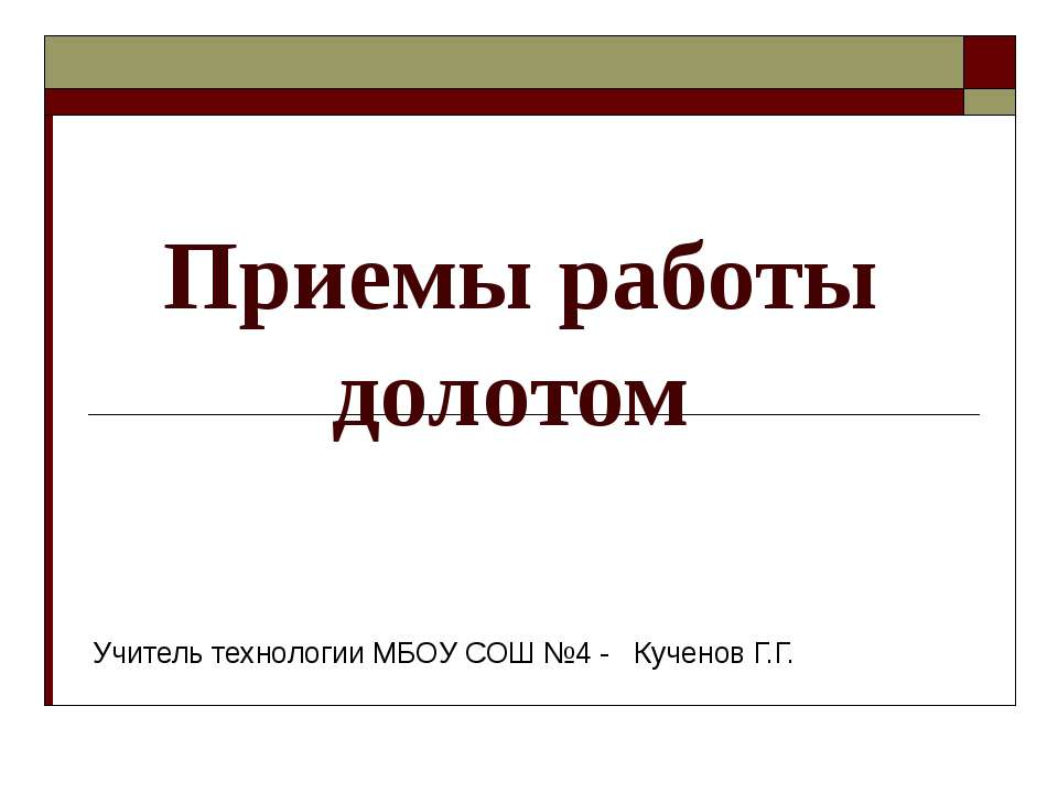 Приемы работы долотом - Скачать Читать Лучшую Школьную Библиотеку Учебников (100% Бесплатно!)