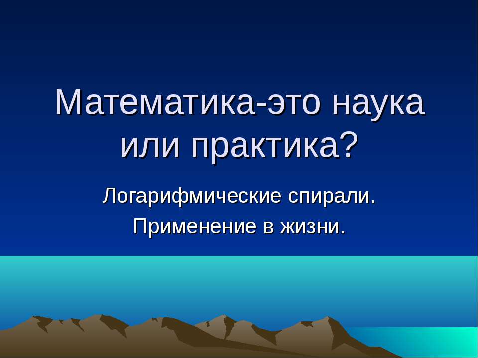 Математика-это наука или практика? - Скачать Читать Лучшую Школьную Библиотеку Учебников (100% Бесплатно!)