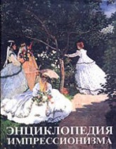 Энциклопедия импрессионизма. Под редакцией - М. и А. Серюлля - Скачать Читать Лучшую Школьную Библиотеку Учебников (100% Бесплатно!)