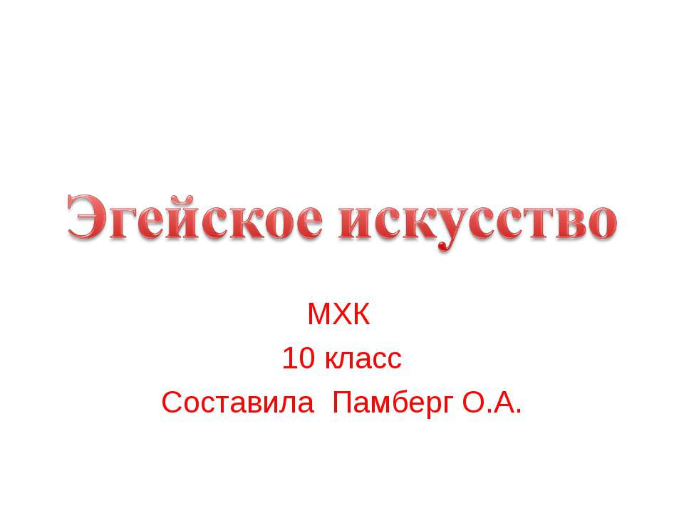 Эгейское искусство 10 класс - Скачать Читать Лучшую Школьную Библиотеку Учебников (100% Бесплатно!)