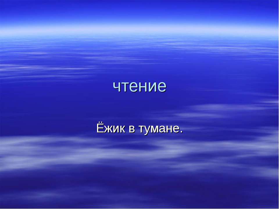 Ёжик в тумане - Скачать Читать Лучшую Школьную Библиотеку Учебников (100% Бесплатно!)