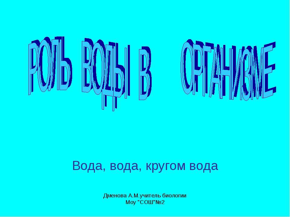 Роль воды в организме - Скачать Читать Лучшую Школьную Библиотеку Учебников