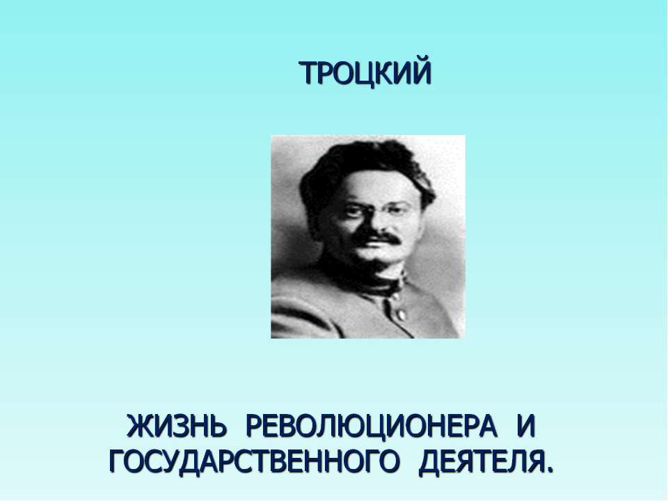 Троцкий - Скачать Читать Лучшую Школьную Библиотеку Учебников (100% Бесплатно!)