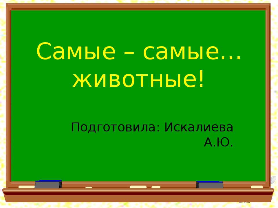 Самые – самые животные - Скачать Читать Лучшую Школьную Библиотеку Учебников (100% Бесплатно!)