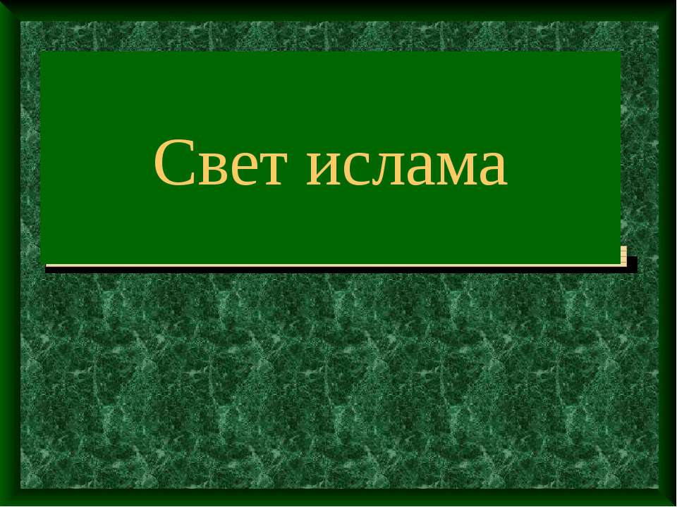 Свет ислама - Скачать Читать Лучшую Школьную Библиотеку Учебников