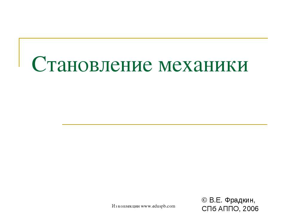 Становление механики - Скачать Читать Лучшую Школьную Библиотеку Учебников (100% Бесплатно!)