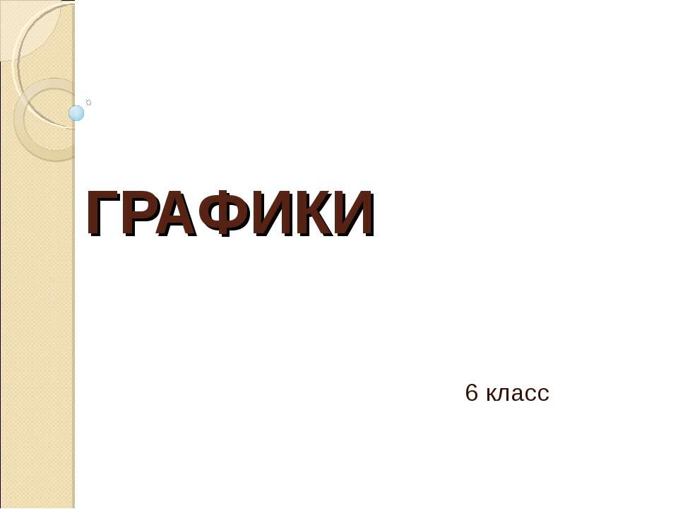 Графики 6 класс - Скачать Читать Лучшую Школьную Библиотеку Учебников