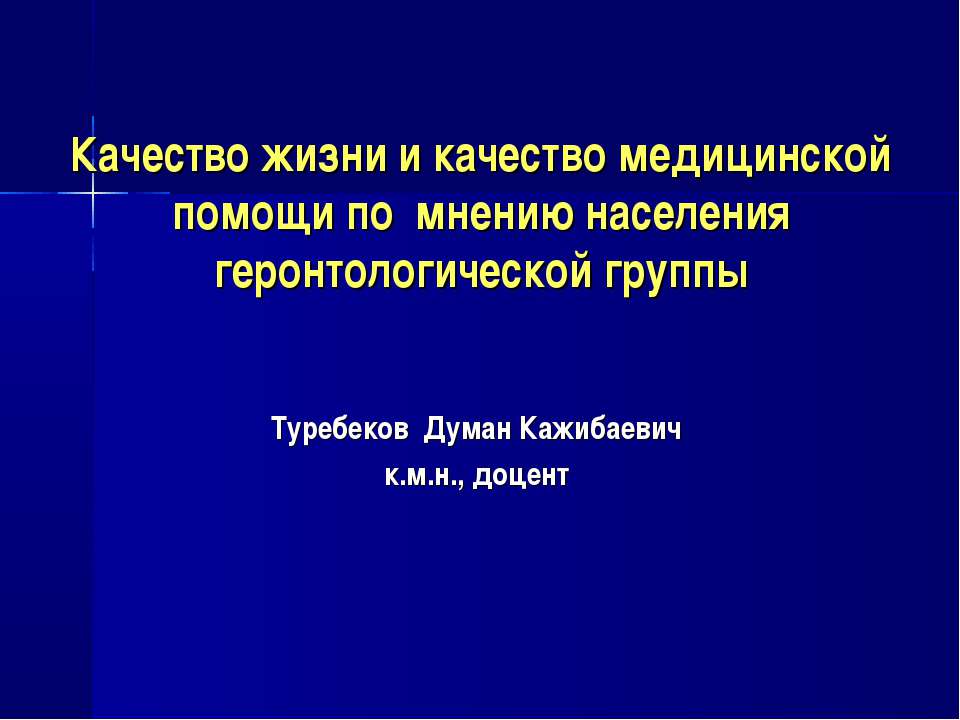 Качество жизни и качество медицинской помощи по мнению населения геронтологической группы - Скачать Читать Лучшую Школьную Библиотеку Учебников (100% Бесплатно!)