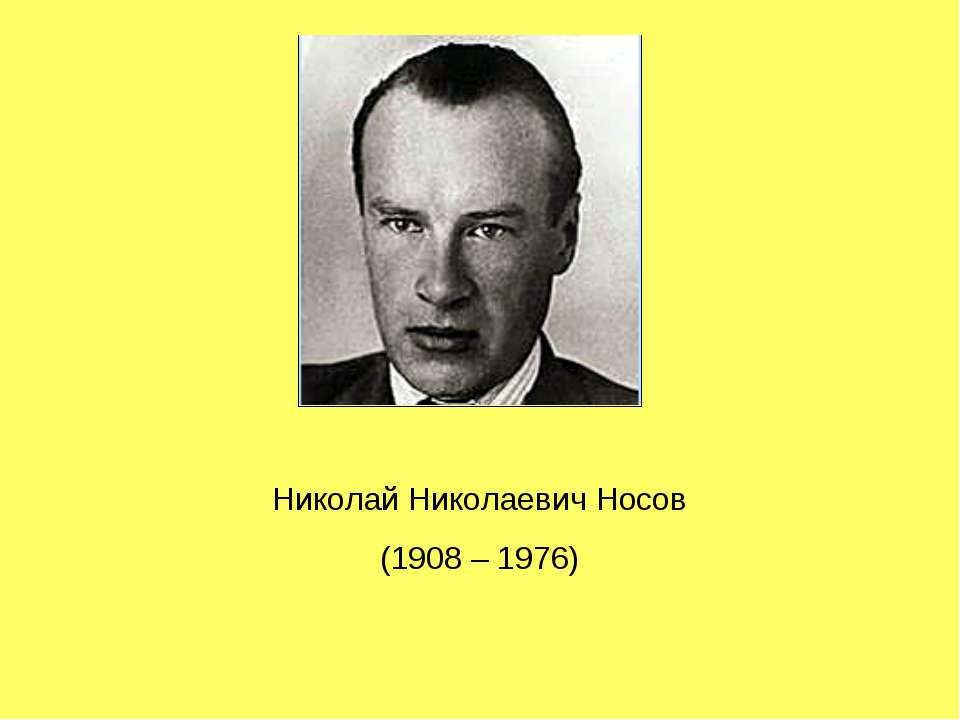 Николай Николаевич Носов (1908 – 1976) - Скачать Читать Лучшую Школьную Библиотеку Учебников (100% Бесплатно!)