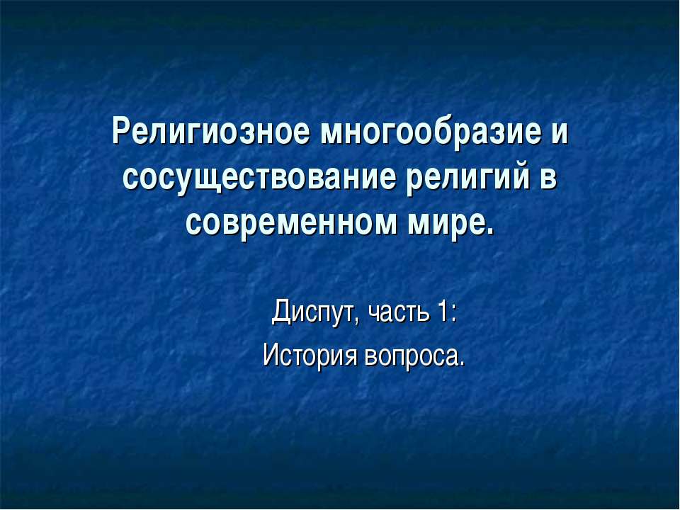 Религиозное многообразие и сосуществование религий в современном мире - Скачать Читать Лучшую Школьную Библиотеку Учебников (100% Бесплатно!)