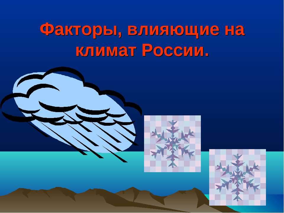 Факторы, влияющие на климат России - Скачать Читать Лучшую Школьную Библиотеку Учебников