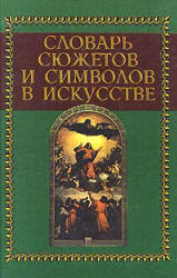 Словарь сюжетов и символов в искусстве - Джеймс Холл - Скачать Читать Лучшую Школьную Библиотеку Учебников (100% Бесплатно!)