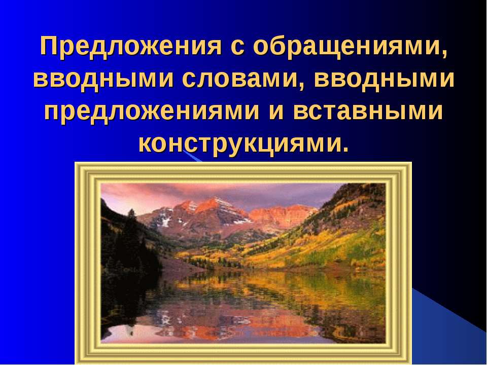 Предложения с обращениями, вводными словами, вводными предложениями и вставными конструкциями - Скачать Читать Лучшую Школьную Библиотеку Учебников