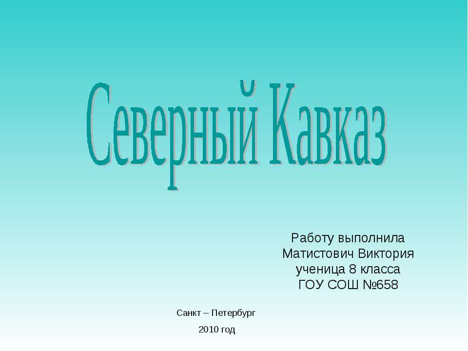 Северный Кавказ (8 класс) - Скачать Читать Лучшую Школьную Библиотеку Учебников