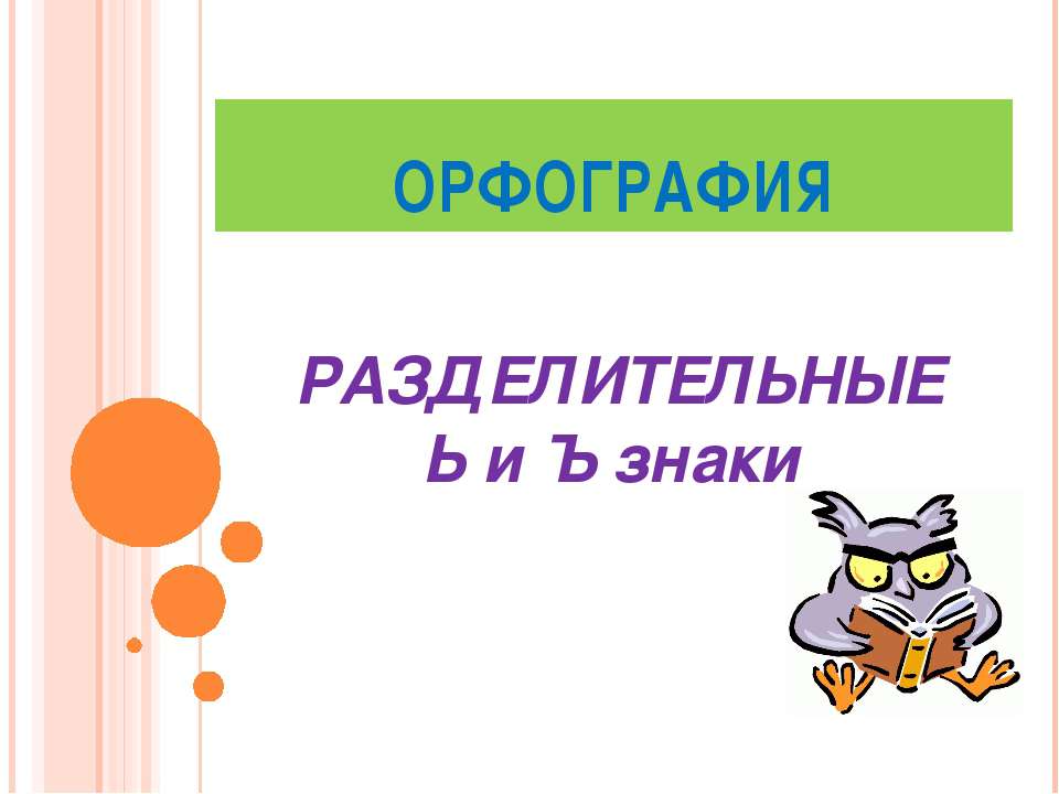 Разделительные Ь и Ъ знаки - Скачать Читать Лучшую Школьную Библиотеку Учебников (100% Бесплатно!)