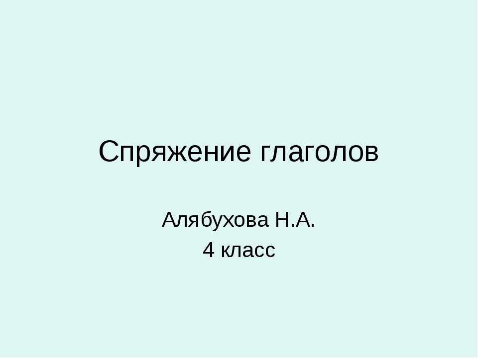 Спряжение глаголов 4 класс - Скачать Читать Лучшую Школьную Библиотеку Учебников (100% Бесплатно!)