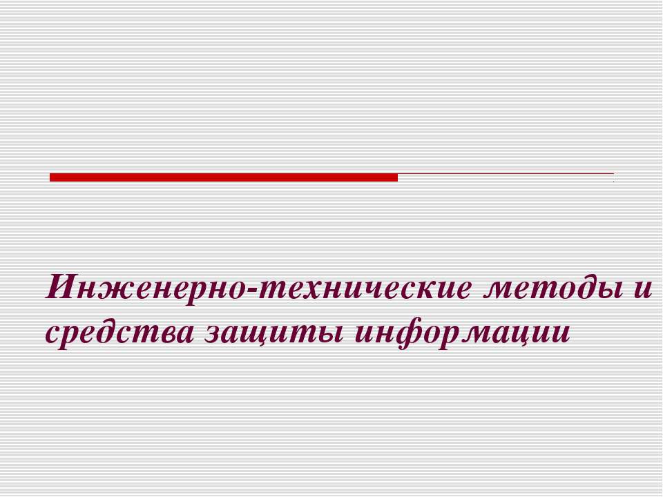 Инженерно-технические методы и средства защиты информации - Скачать Читать Лучшую Школьную Библиотеку Учебников