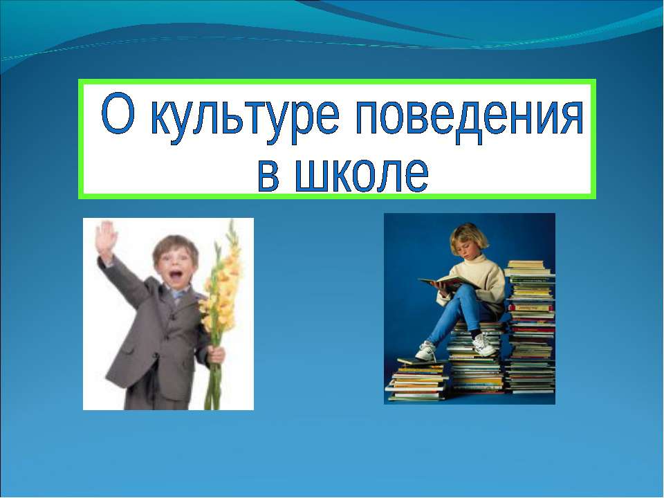 О культуре поведения в школе - Скачать Читать Лучшую Школьную Библиотеку Учебников (100% Бесплатно!)