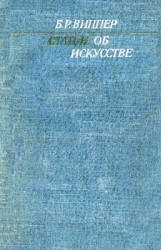 Статьи об искусстве - Виппер Б.Р. - Скачать Читать Лучшую Школьную Библиотеку Учебников