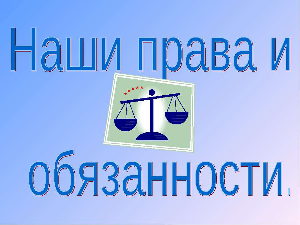 Наши права и обязанности - Скачать Читать Лучшую Школьную Библиотеку Учебников (100% Бесплатно!)