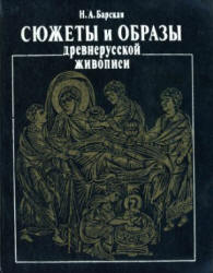 Сюжеты и образы древнерусской живописи - Барская Н.А. - Скачать Читать Лучшую Школьную Библиотеку Учебников (100% Бесплатно!)