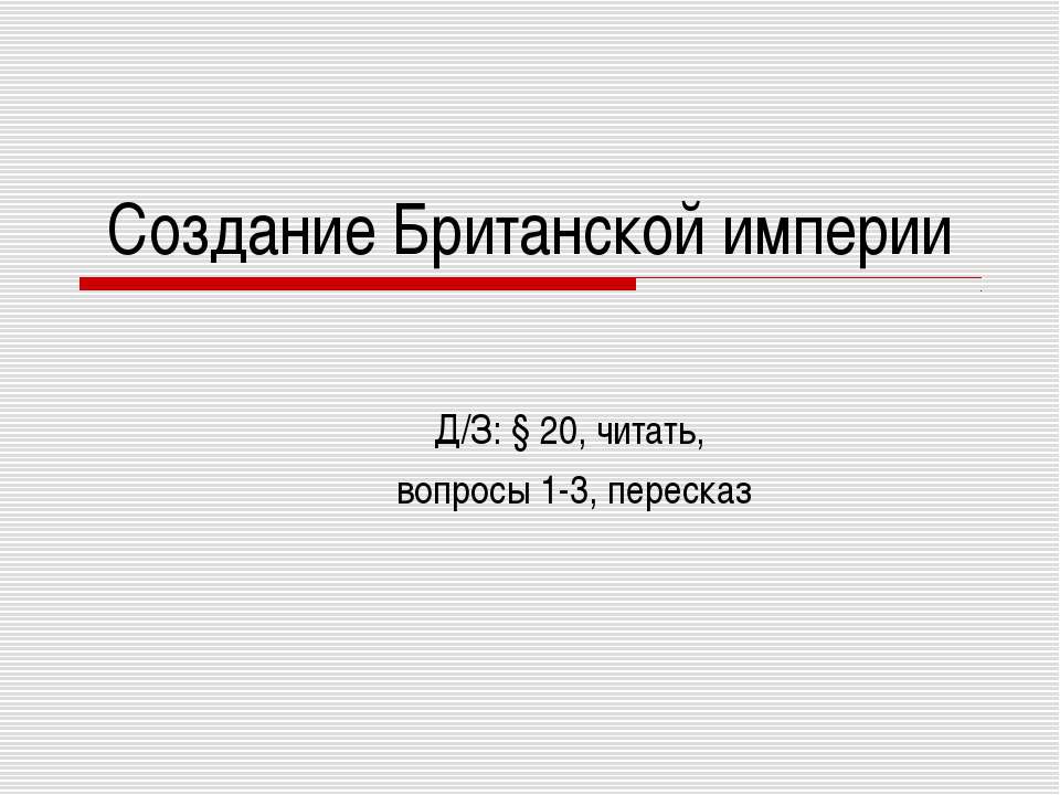 Создание Британской империи - Скачать Читать Лучшую Школьную Библиотеку Учебников (100% Бесплатно!)