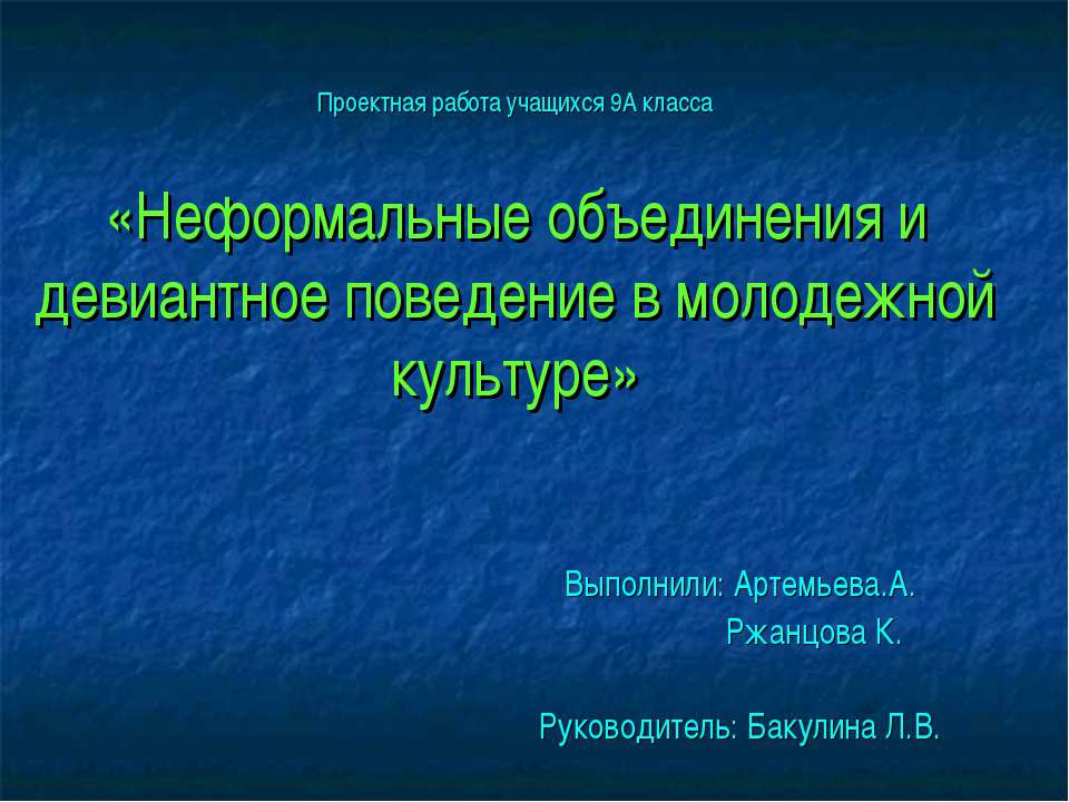 Неформальные объединения и девиантное поведение в молодежной культуре - Скачать Читать Лучшую Школьную Библиотеку Учебников