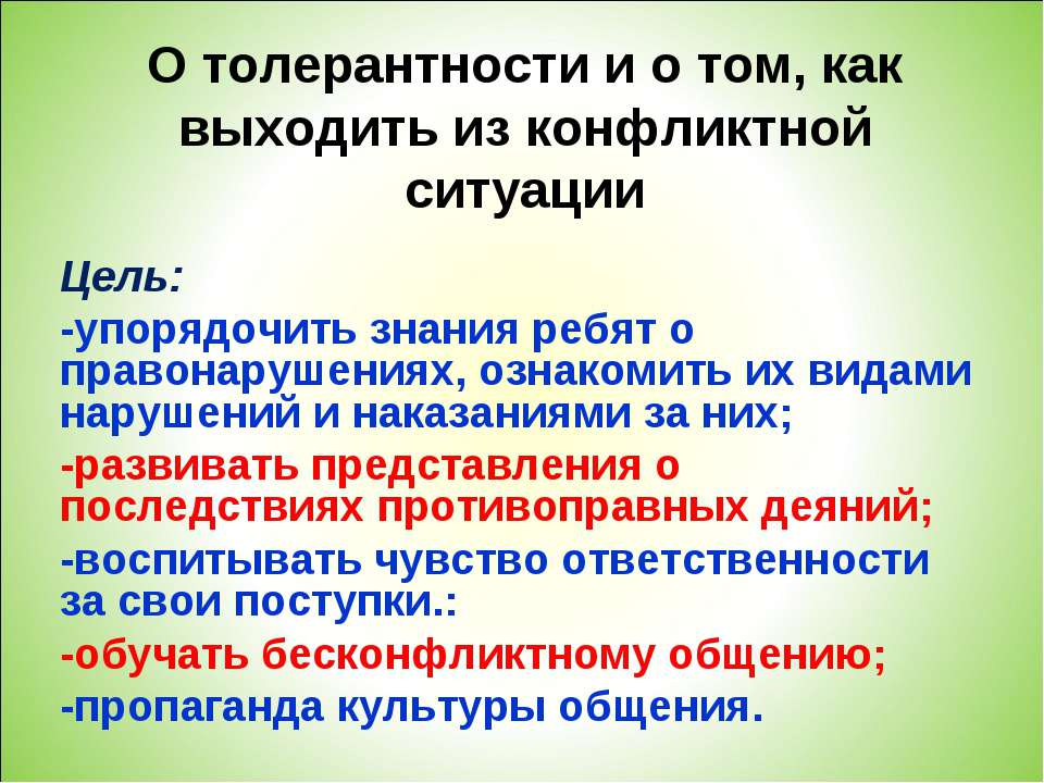 О толерантности и о том, как выходить из конфликтной ситуации - Скачать Читать Лучшую Школьную Библиотеку Учебников (100% Бесплатно!)