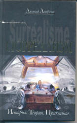 Сюрреализм. История. Теория. Практика - Андреев Л.Г. - Скачать Читать Лучшую Школьную Библиотеку Учебников (100% Бесплатно!)