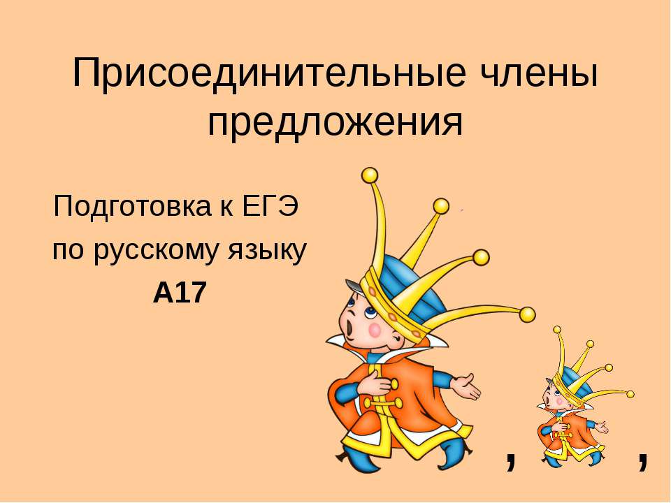 Присоединительные члены предложения - Скачать Читать Лучшую Школьную Библиотеку Учебников