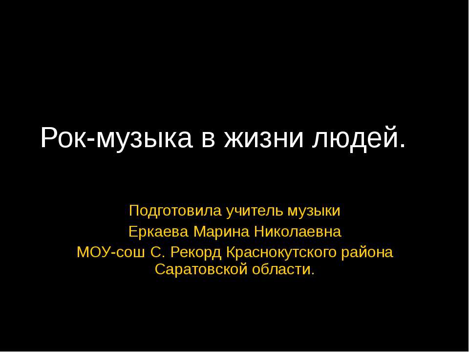 Рок-музыка в жизни людей - Скачать Читать Лучшую Школьную Библиотеку Учебников