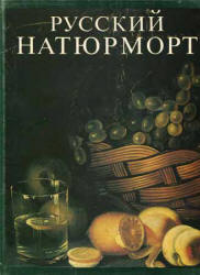 Русский натюрморт - Болотина И.С. - Скачать Читать Лучшую Школьную Библиотеку Учебников (100% Бесплатно!)