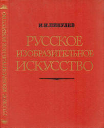 Русское изобразительное искусство - Пикулев И.И. - Скачать Читать Лучшую Школьную Библиотеку Учебников