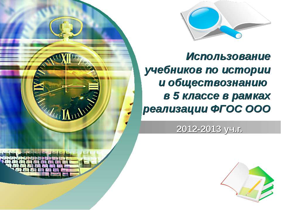 Использование учебников по истории и обществознанию - Скачать Читать Лучшую Школьную Библиотеку Учебников (100% Бесплатно!)