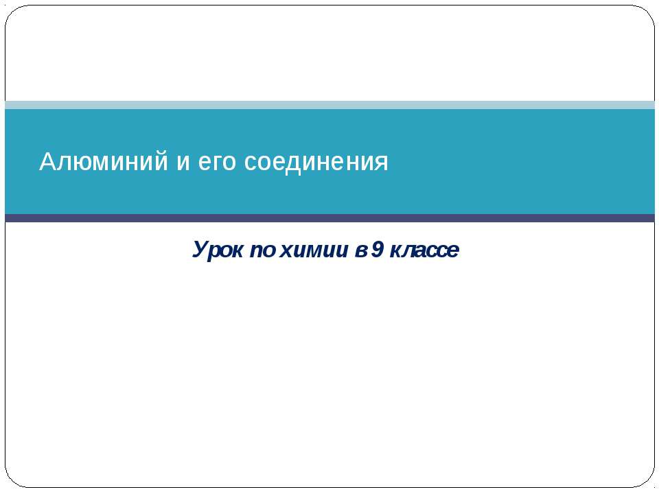 Алюминий и его соединения (9 класс) - Скачать Читать Лучшую Школьную Библиотеку Учебников