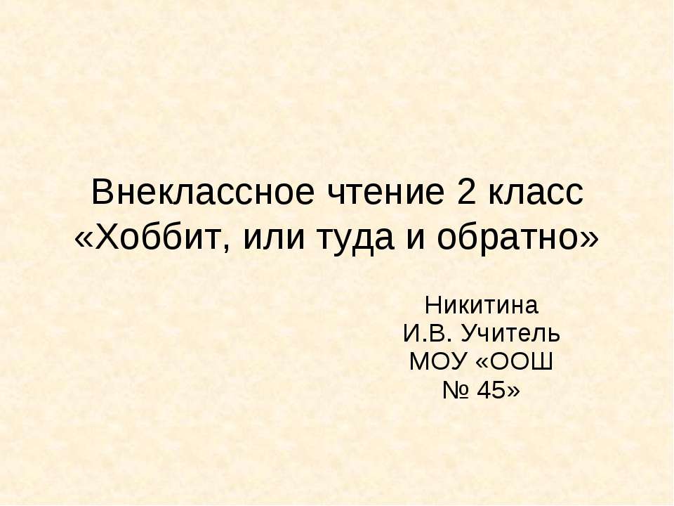 Внеклассное чтение 2 класс «Хоббит, или туда и обратно» - Скачать Читать Лучшую Школьную Библиотеку Учебников