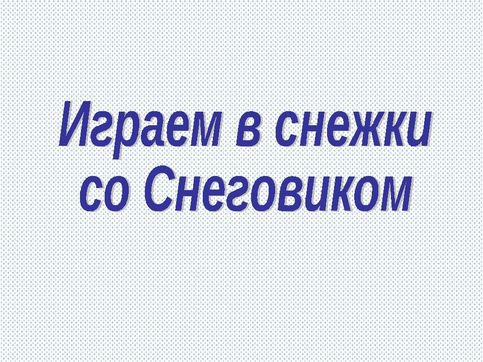 Играем в снежки со Снеговиком. Тренажёр по английскому языку - Скачать Читать Лучшую Школьную Библиотеку Учебников (100% Бесплатно!)