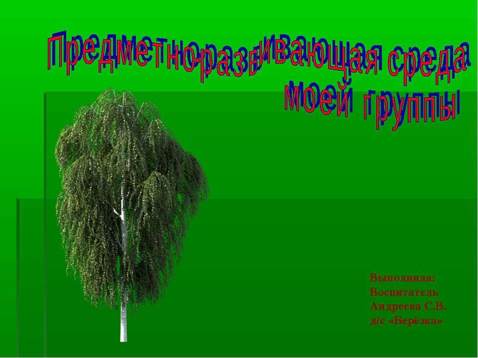 Предметно-развивающая среда - Скачать Читать Лучшую Школьную Библиотеку Учебников (100% Бесплатно!)