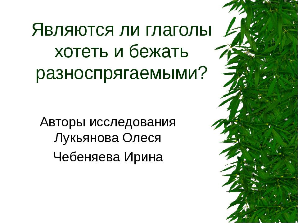 Являются ли глаголы хотеть и бежать разноспрягаемыми? - Скачать Читать Лучшую Школьную Библиотеку Учебников (100% Бесплатно!)