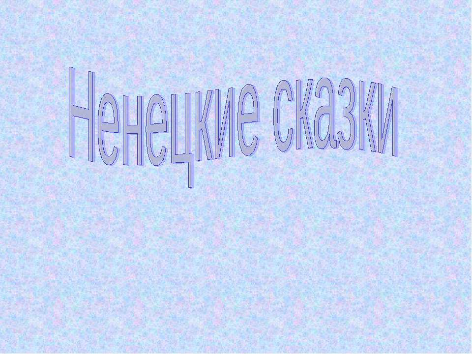 Ненецкие сказки - Скачать Читать Лучшую Школьную Библиотеку Учебников (100% Бесплатно!)