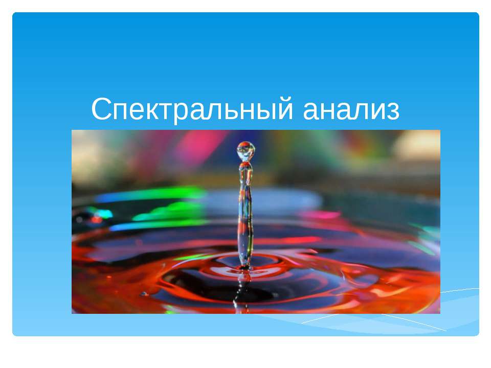 Спектральный анализ - Скачать Читать Лучшую Школьную Библиотеку Учебников (100% Бесплатно!)