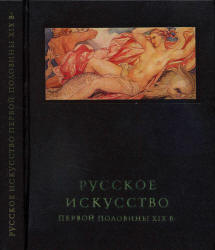 Русское искусство первой половины XIX века - Ракова М.М. - Скачать Читать Лучшую Школьную Библиотеку Учебников (100% Бесплатно!)