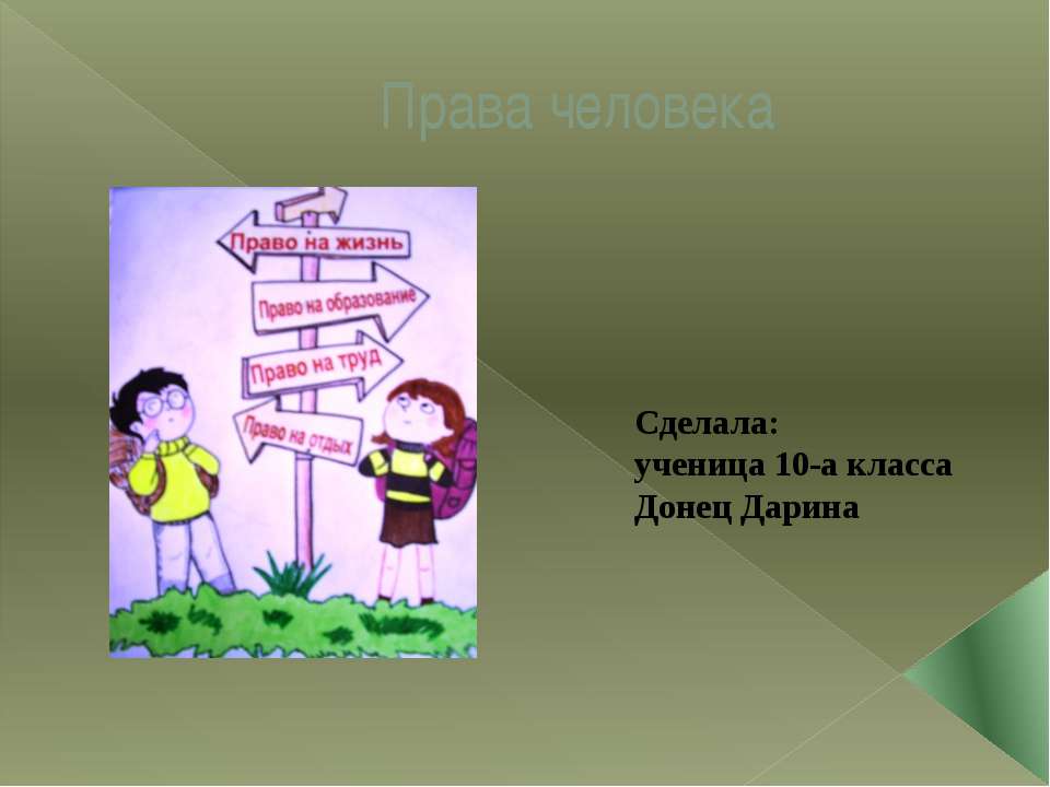 Права человека 10 класс - Скачать Читать Лучшую Школьную Библиотеку Учебников (100% Бесплатно!)