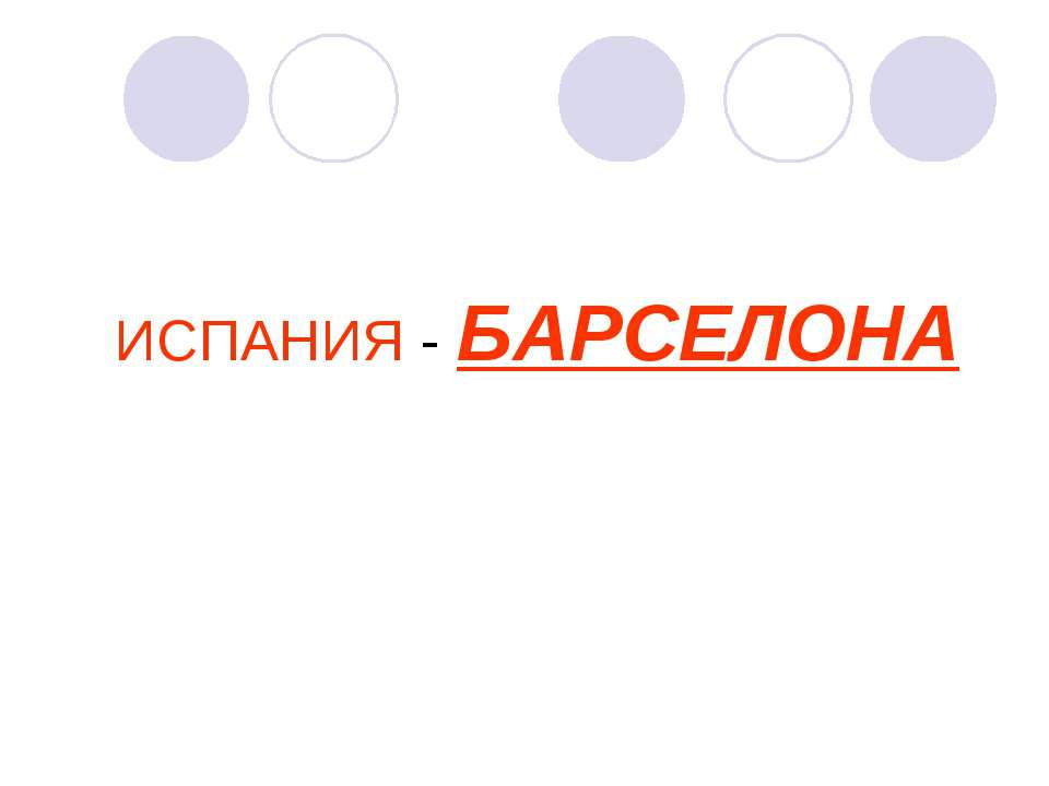 Испания Барселона - Скачать Читать Лучшую Школьную Библиотеку Учебников (100% Бесплатно!)