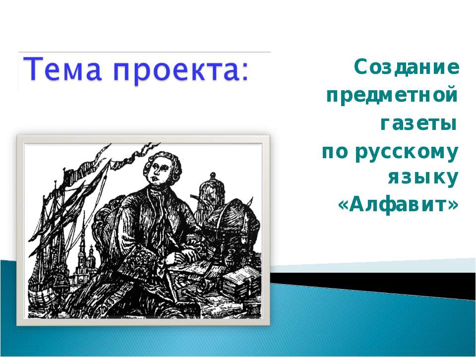 Создание предметной газеты по русскому языку «Алфавит» - Скачать Читать Лучшую Школьную Библиотеку Учебников (100% Бесплатно!)