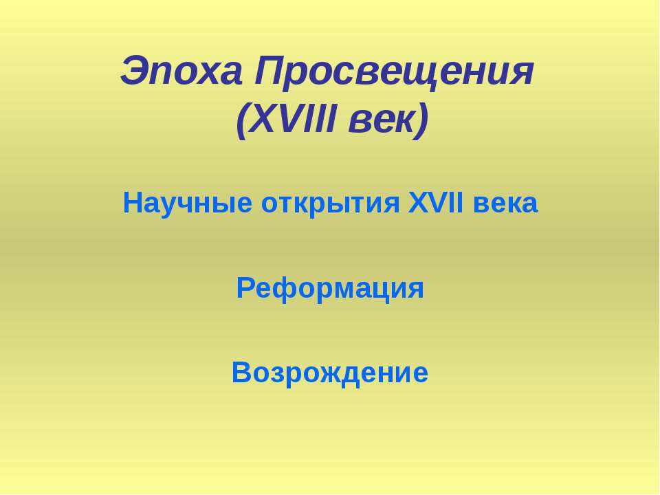 Эпоха Просвещения (XVIII век) - Скачать Читать Лучшую Школьную Библиотеку Учебников (100% Бесплатно!)