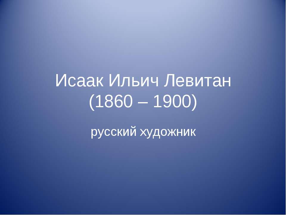 Исаак Ильич Левитан (1860 – 1900) - Скачать Читать Лучшую Школьную Библиотеку Учебников